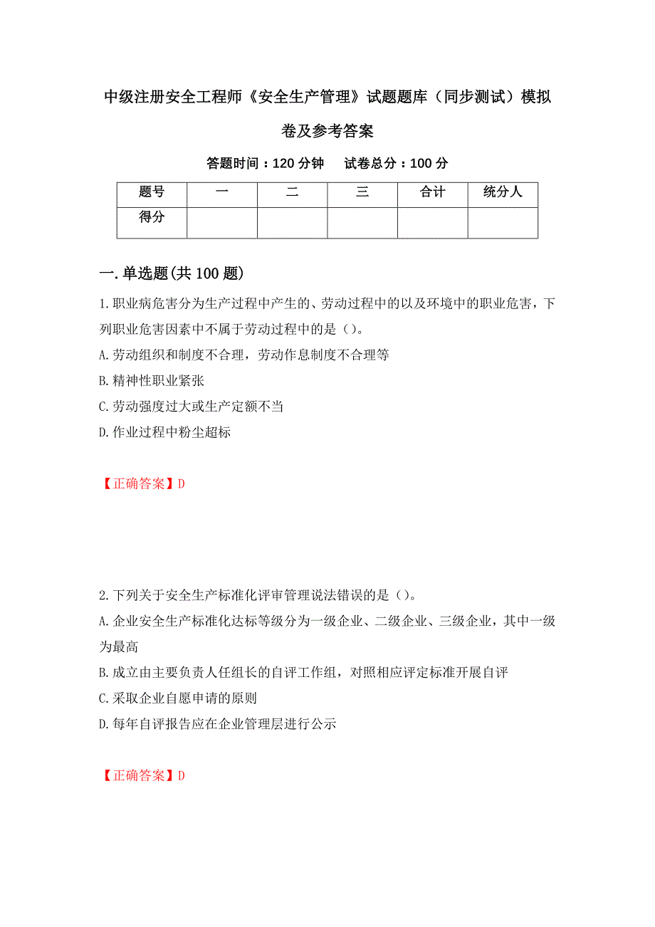 中级注册安全工程师《安全生产管理》试题题库（同步测试）模拟卷及参考答案38_第1页