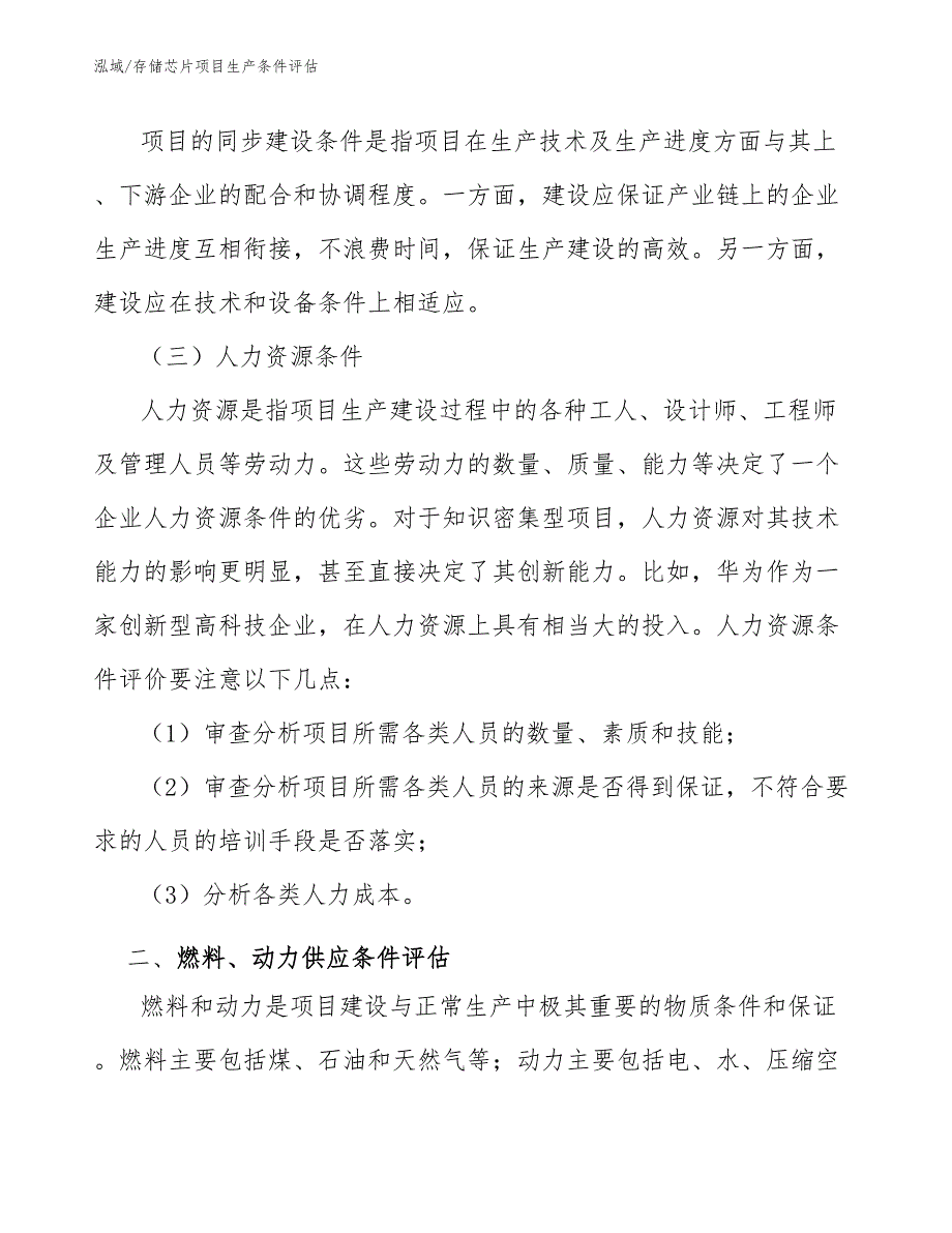 存储芯片项目生产条件评估_参考_第4页