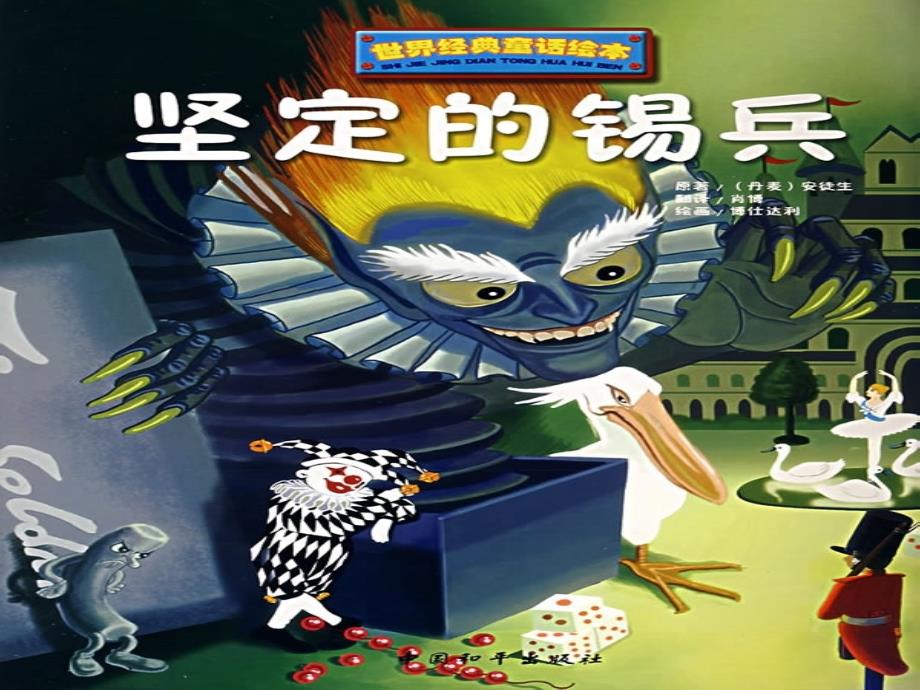 5坚定的锡兵课件_第1页