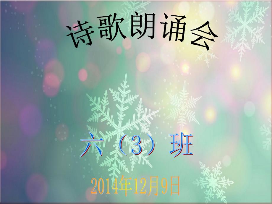 诗歌朗诵会课件.ppt_第1页