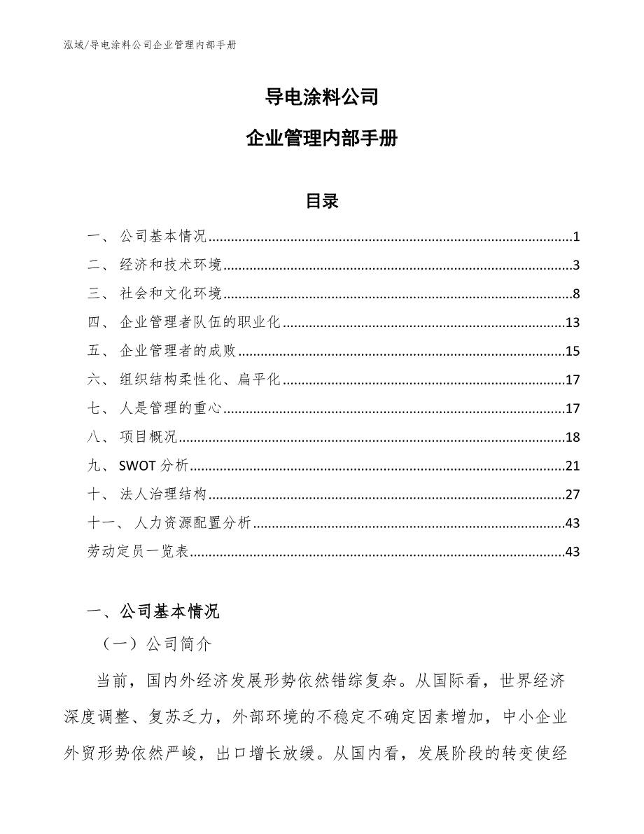 导电涂料公司企业管理内部手册_参考_第1页