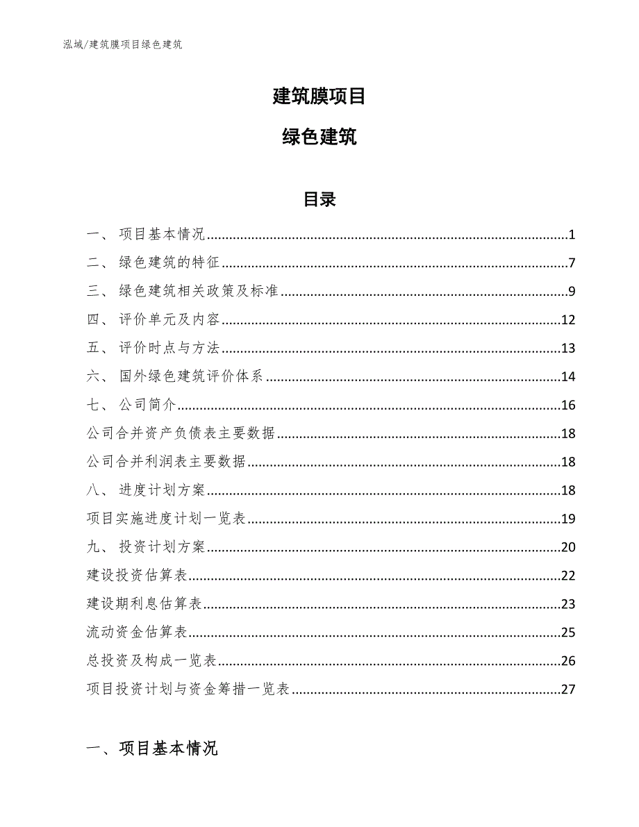 建筑膜项目绿色建筑_参考_第1页