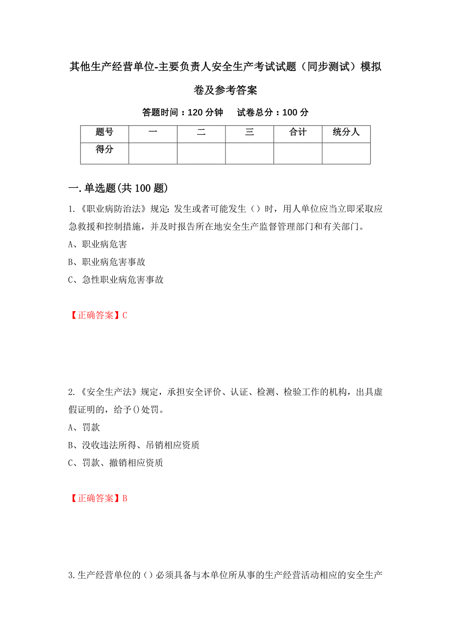 其他生产经营单位-主要负责人安全生产考试试题（同步测试）模拟卷及参考答案（第5期）_第1页