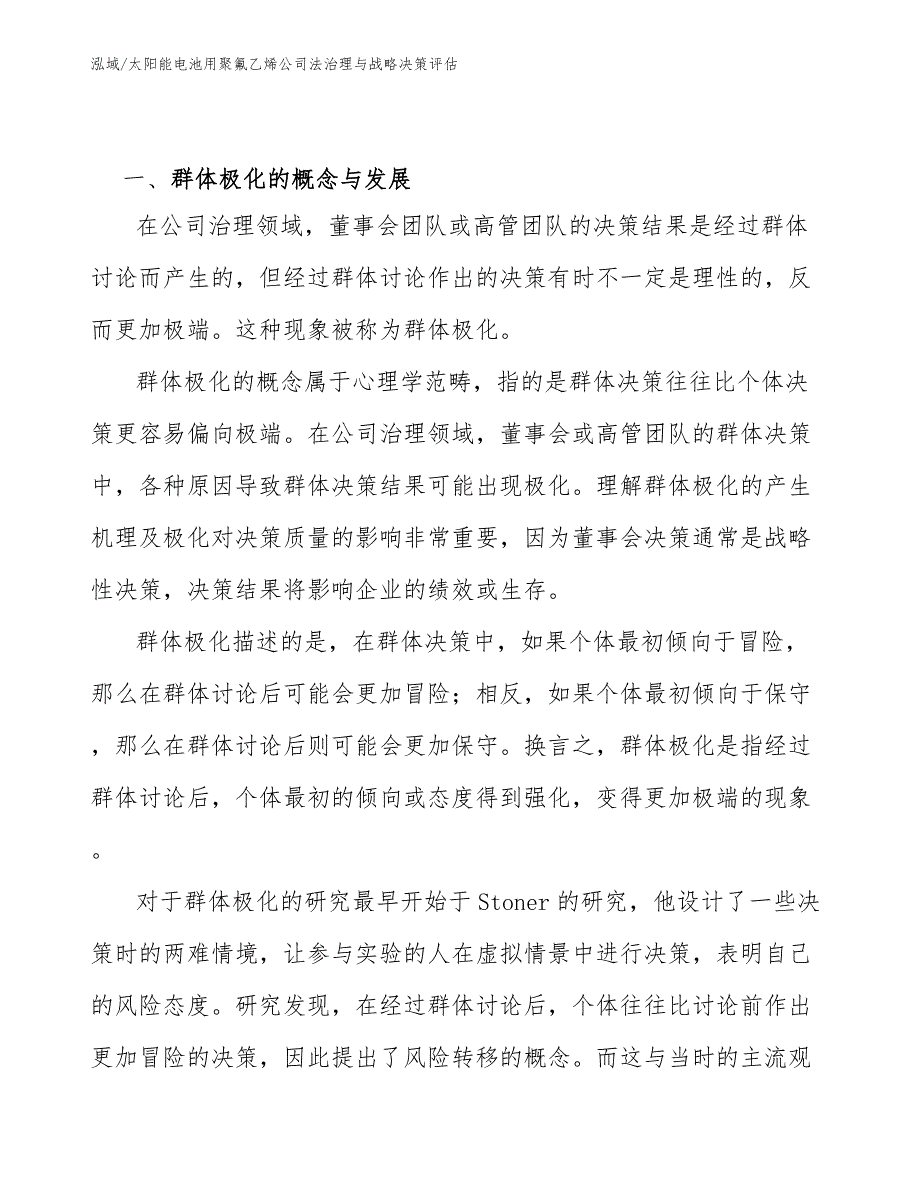 太阳能电池用聚氟乙烯公司法治理与战略决策评估_范文_第2页