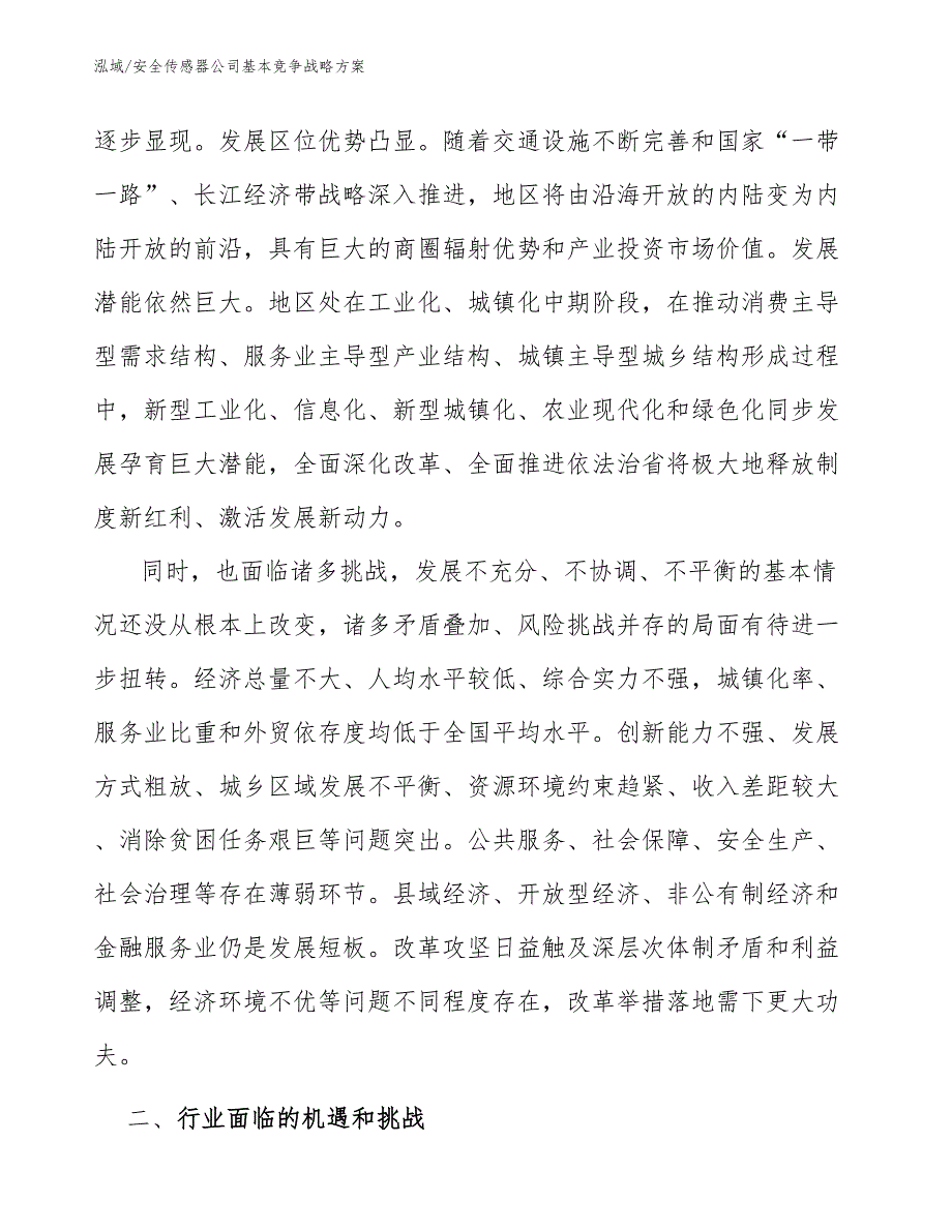 安全传感器公司基本竞争战略方案【参考】_第3页