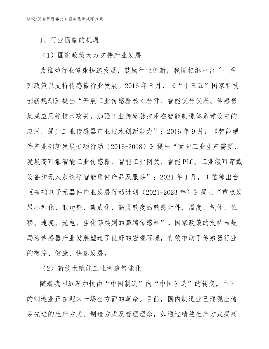 安全传感器公司基本竞争战略方案【参考】_第4页