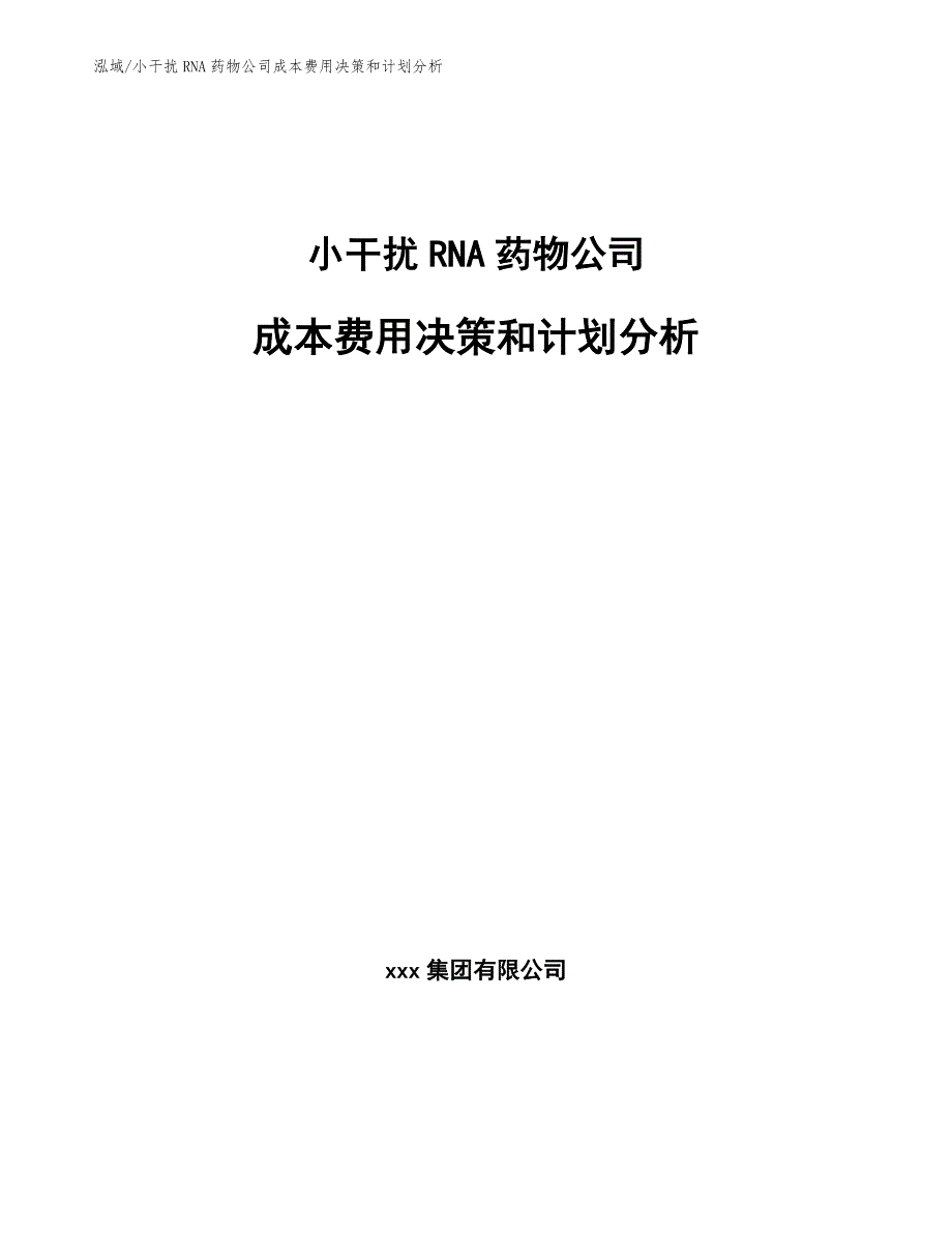 小干扰RNA药物公司成本费用决策和计划分析_范文_第1页