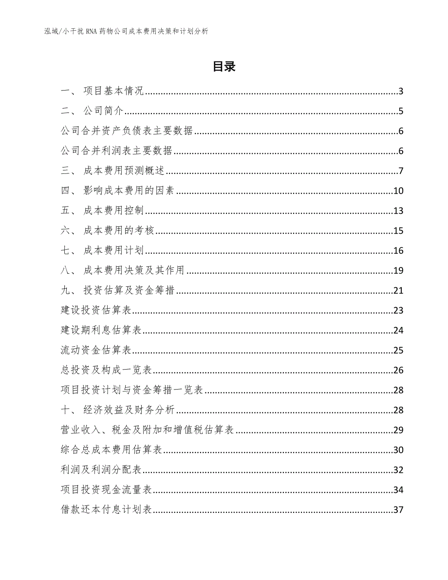 小干扰RNA药物公司成本费用决策和计划分析_范文_第2页