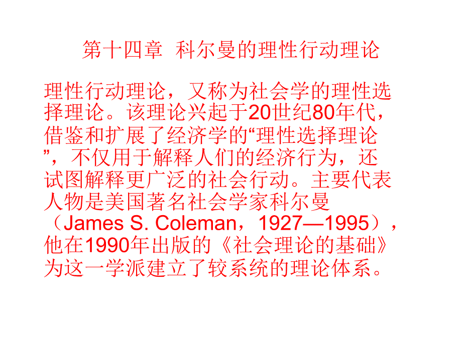 科尔曼的理性行动理论_第1页