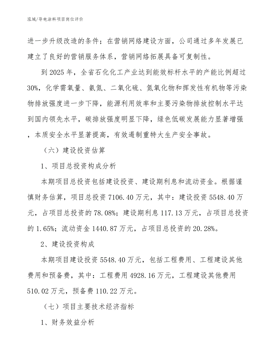 导电涂料项目岗位评价【参考】_第4页