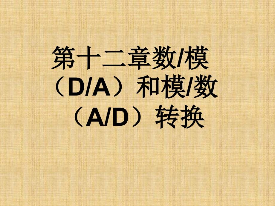 电工电子技术(西交大版)教学课件第十二章数模(DA)和模数(AD)转换_第1页