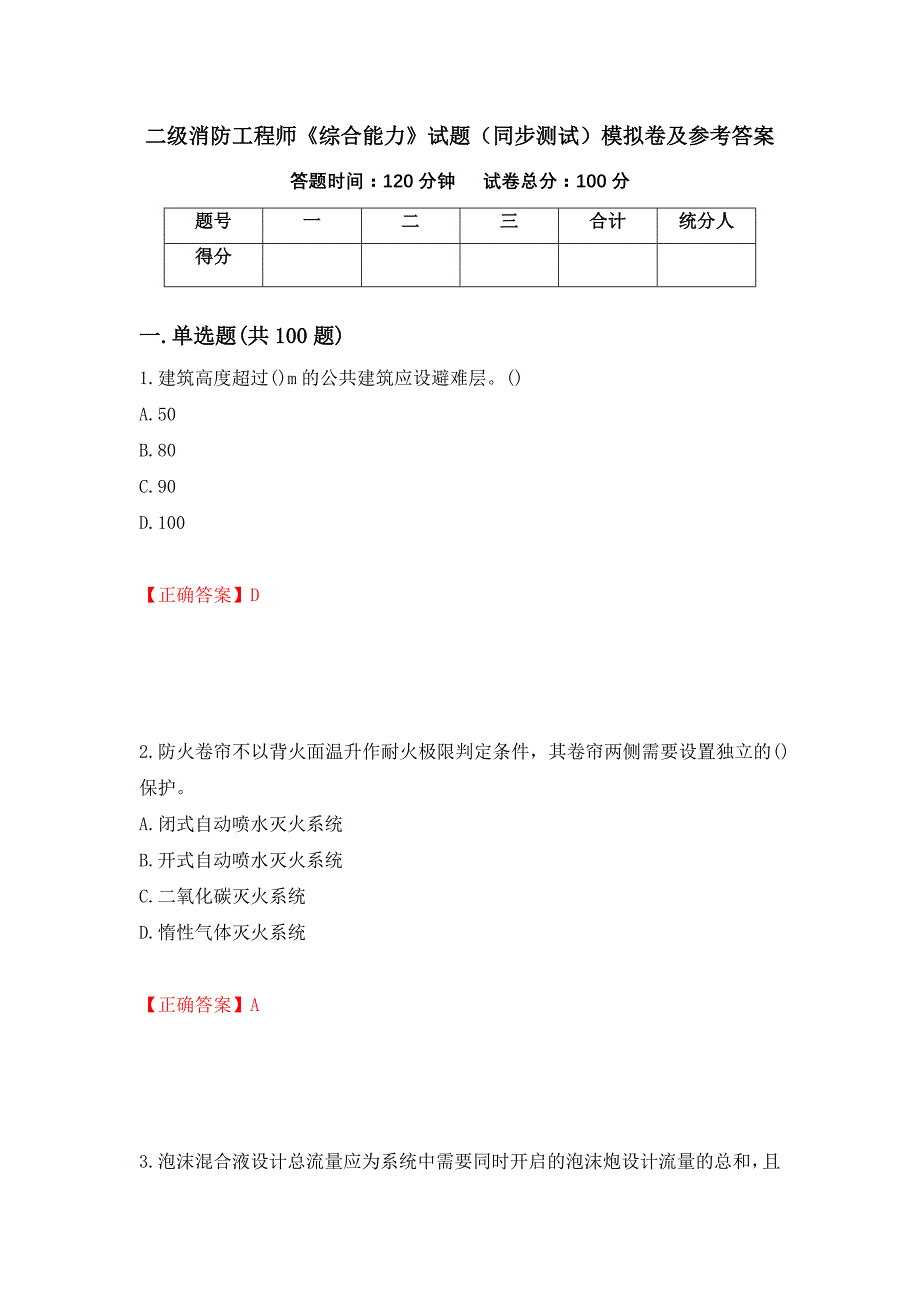 二级消防工程师《综合能力》试题（同步测试）模拟卷及参考答案（第98卷）_第1页