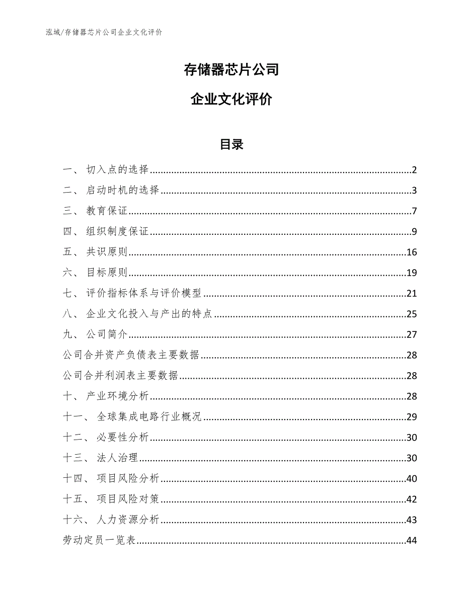 存储器芯片公司企业文化评价_参考_第1页