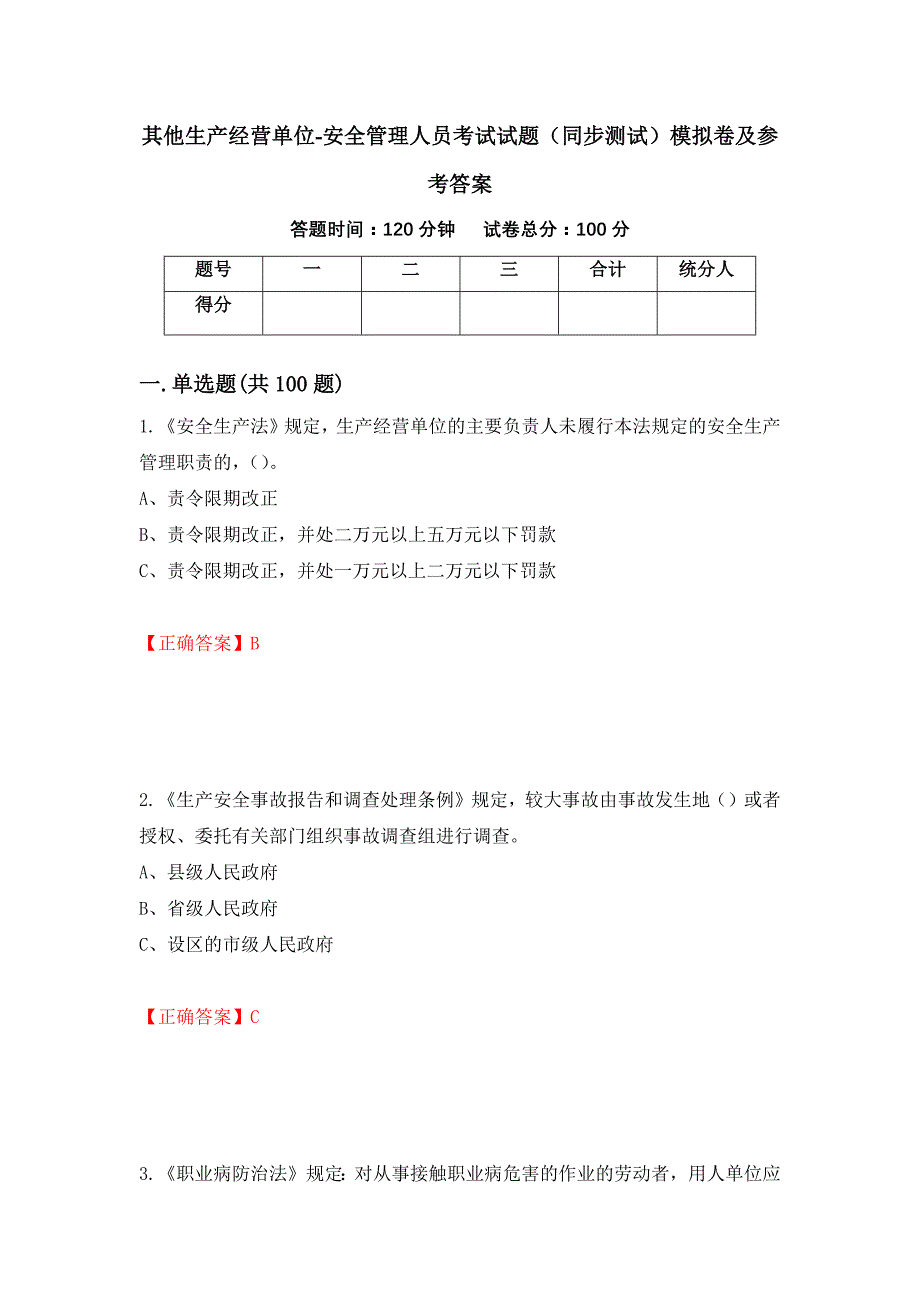 其他生产经营单位-安全管理人员考试试题（同步测试）模拟卷及参考答案[3]_第1页