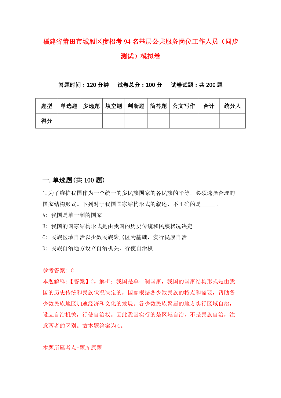 福建省莆田市城厢区度招考94名基层公共服务岗位工作人员（同步测试）模拟卷（第83套）_第1页