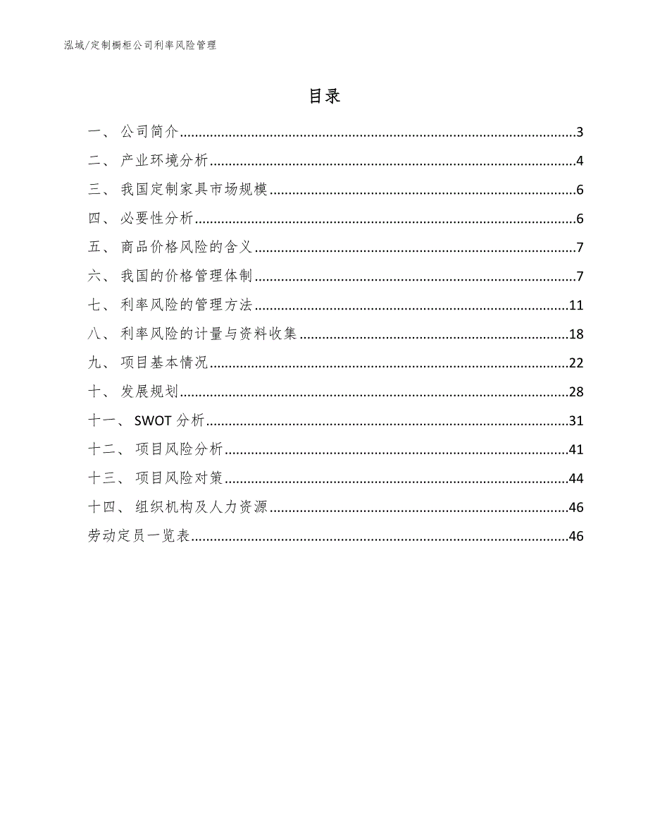 定制橱柜公司利率风险管理（参考）_第2页