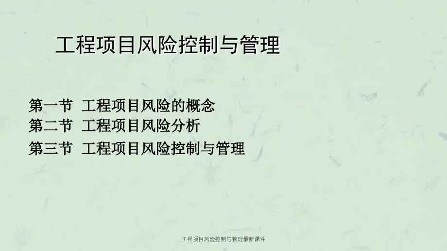 工程项目风险控制与管理最新课件_第2页