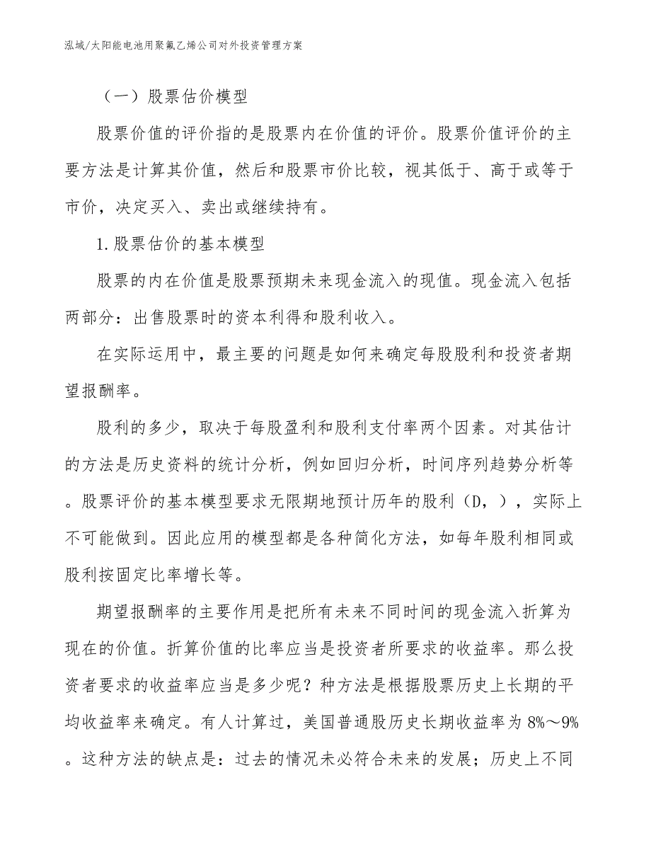 太阳能电池用聚氟乙烯公司对外投资管理方案_第3页