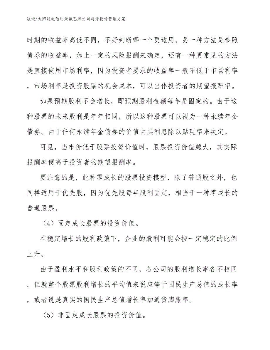 太阳能电池用聚氟乙烯公司对外投资管理方案_第4页