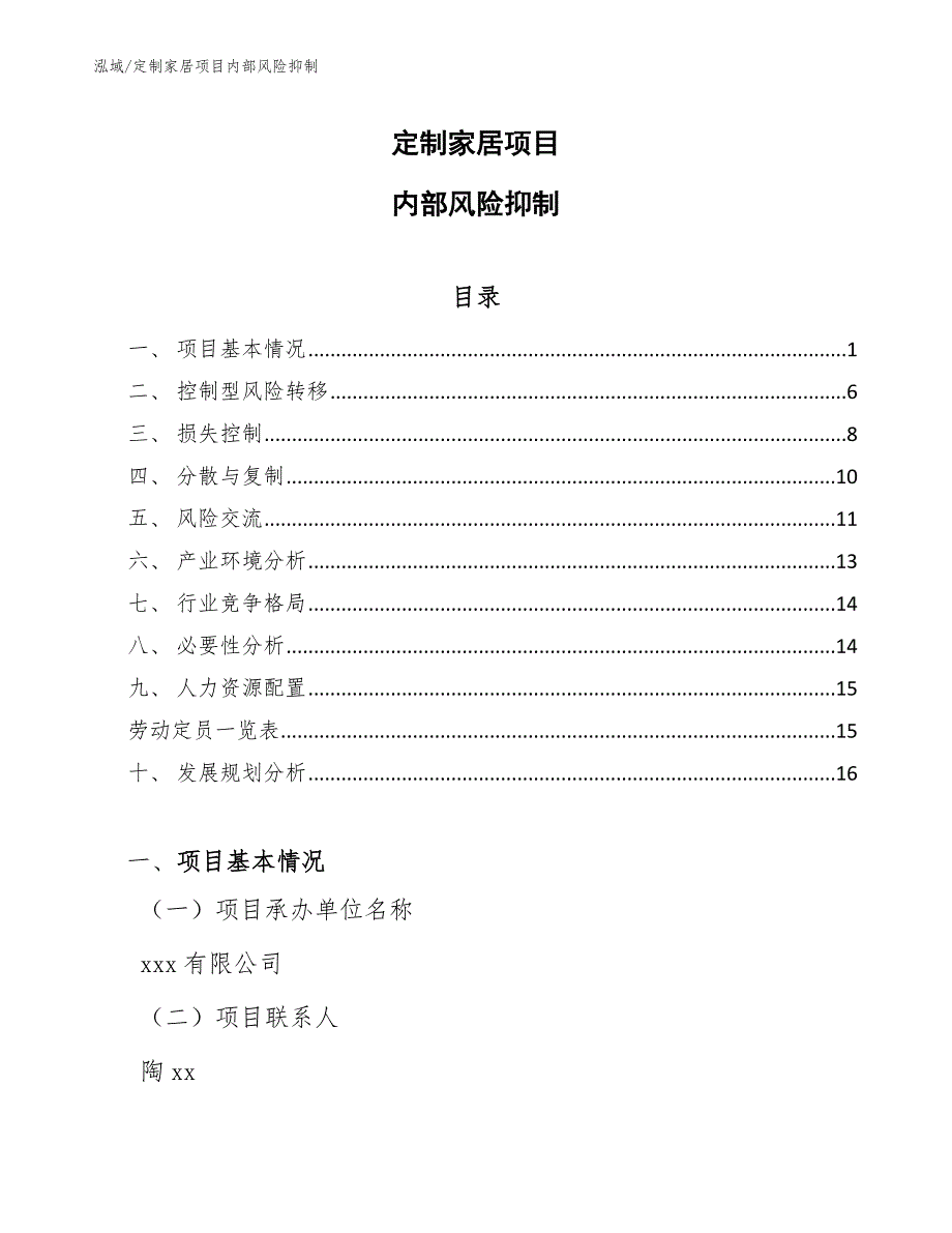 定制家居项目内部风险抑制_参考_第1页