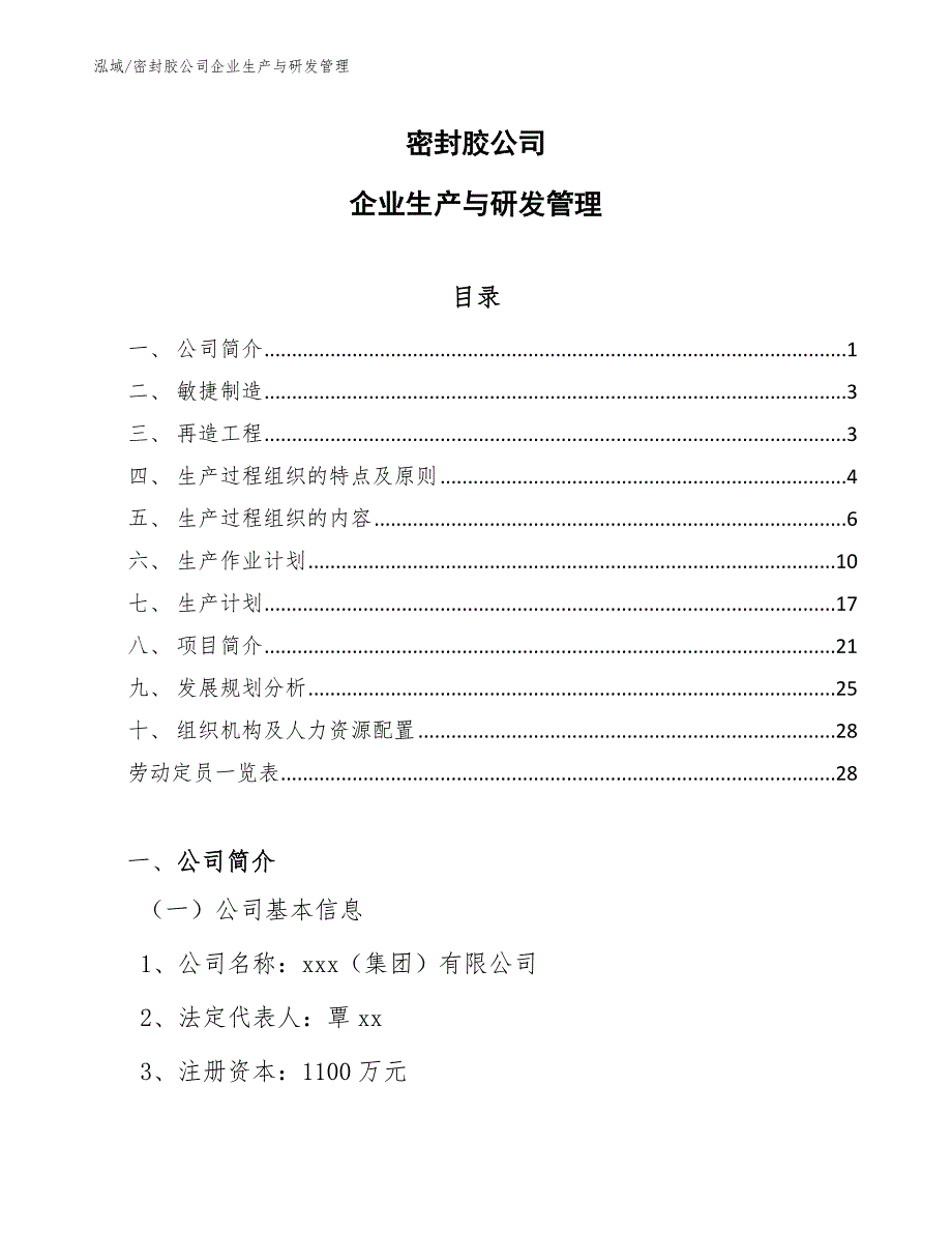 密封胶公司企业生产与研发管理_第1页