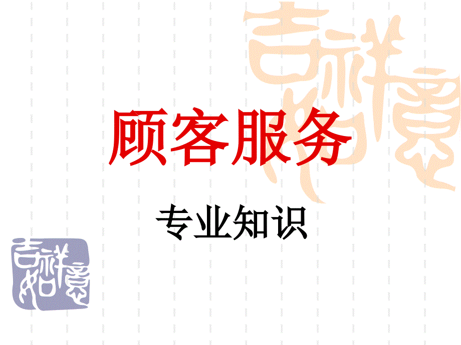 顾客服务收银_第1页