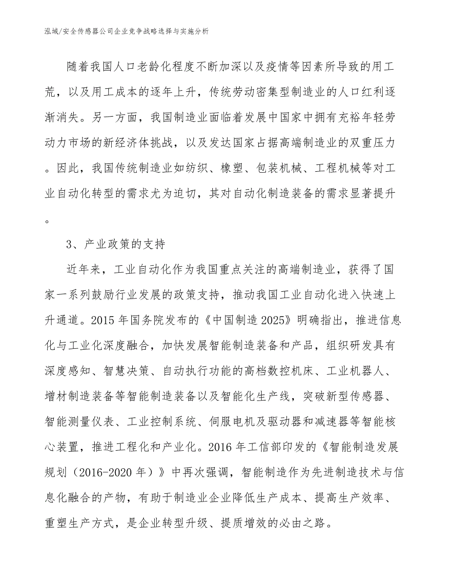 安全传感器公司企业竞争战略选择与实施分析【范文】_第4页