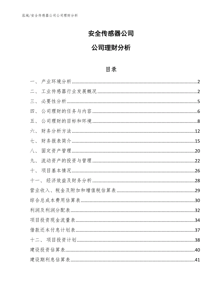 安全传感器公司公司理财分析_范文_第1页