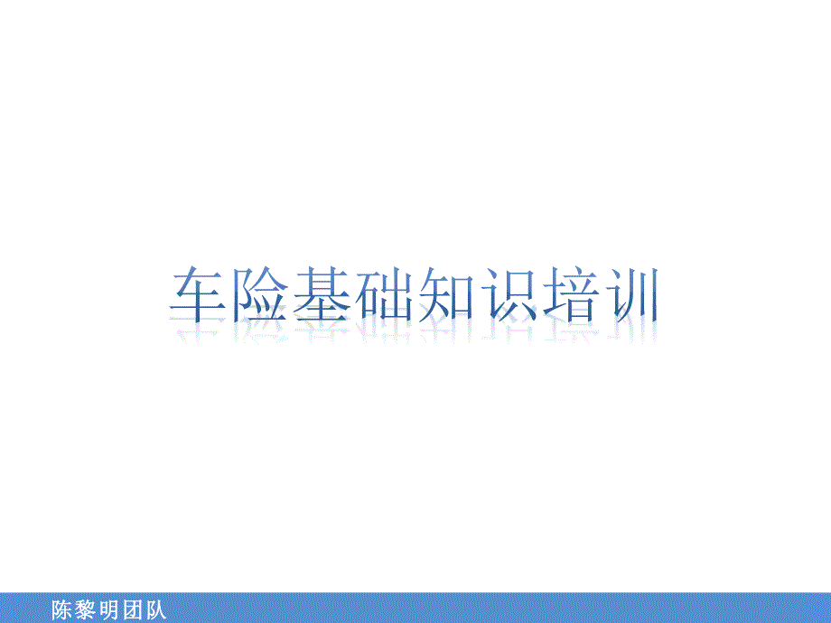 车险基础知识培训1_第1页