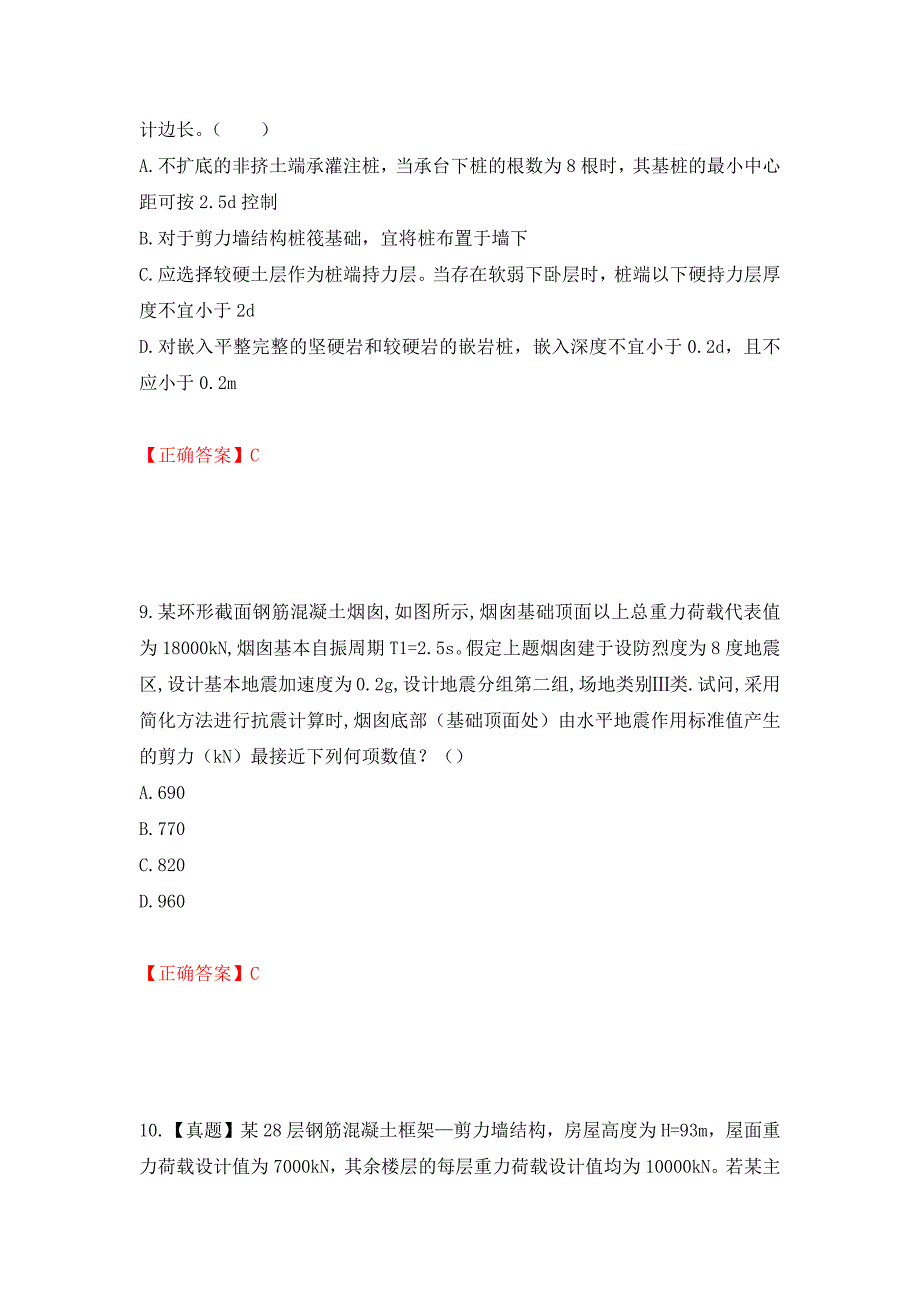 二级结构工程师专业考试试题（同步测试）模拟卷及参考答案（第75卷）_第4页