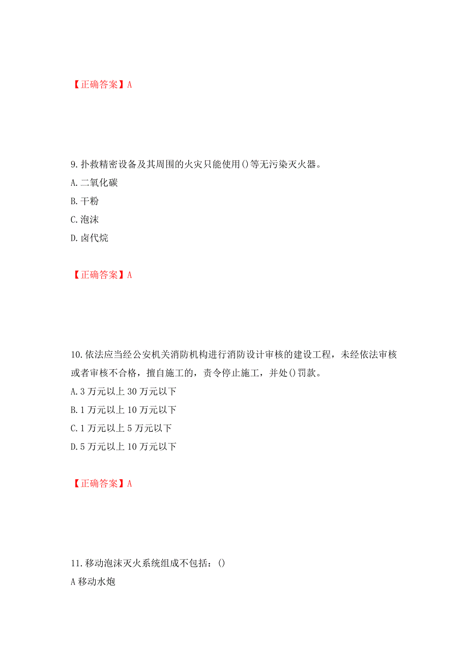 二级消防工程师《综合能力》试题（同步测试）模拟卷及参考答案（第21版）_第4页