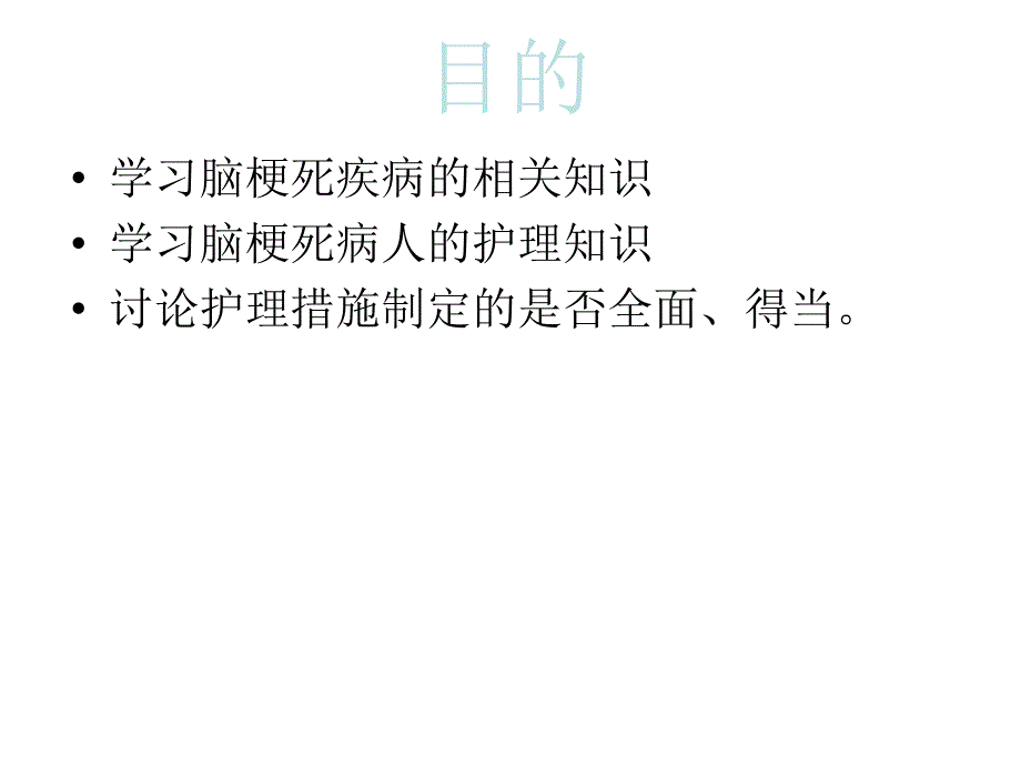 脑梗死护理查房60267_第2页