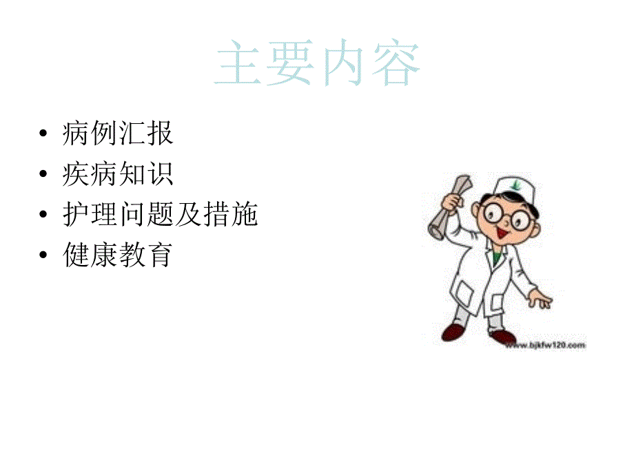 脑梗死护理查房60267_第3页