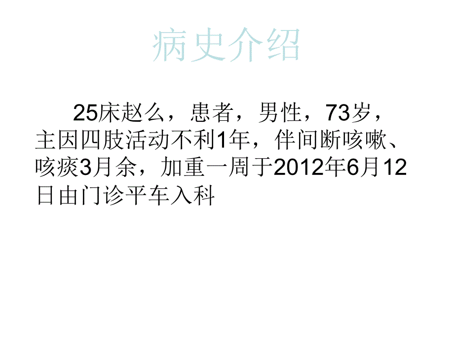 脑梗死护理查房60267_第4页