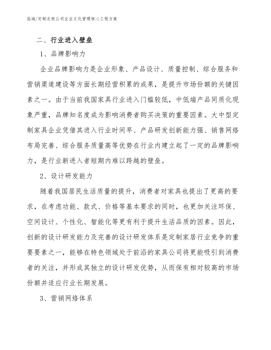 定制衣柜公司企业文化管理核心工程方案【参考】_第4页