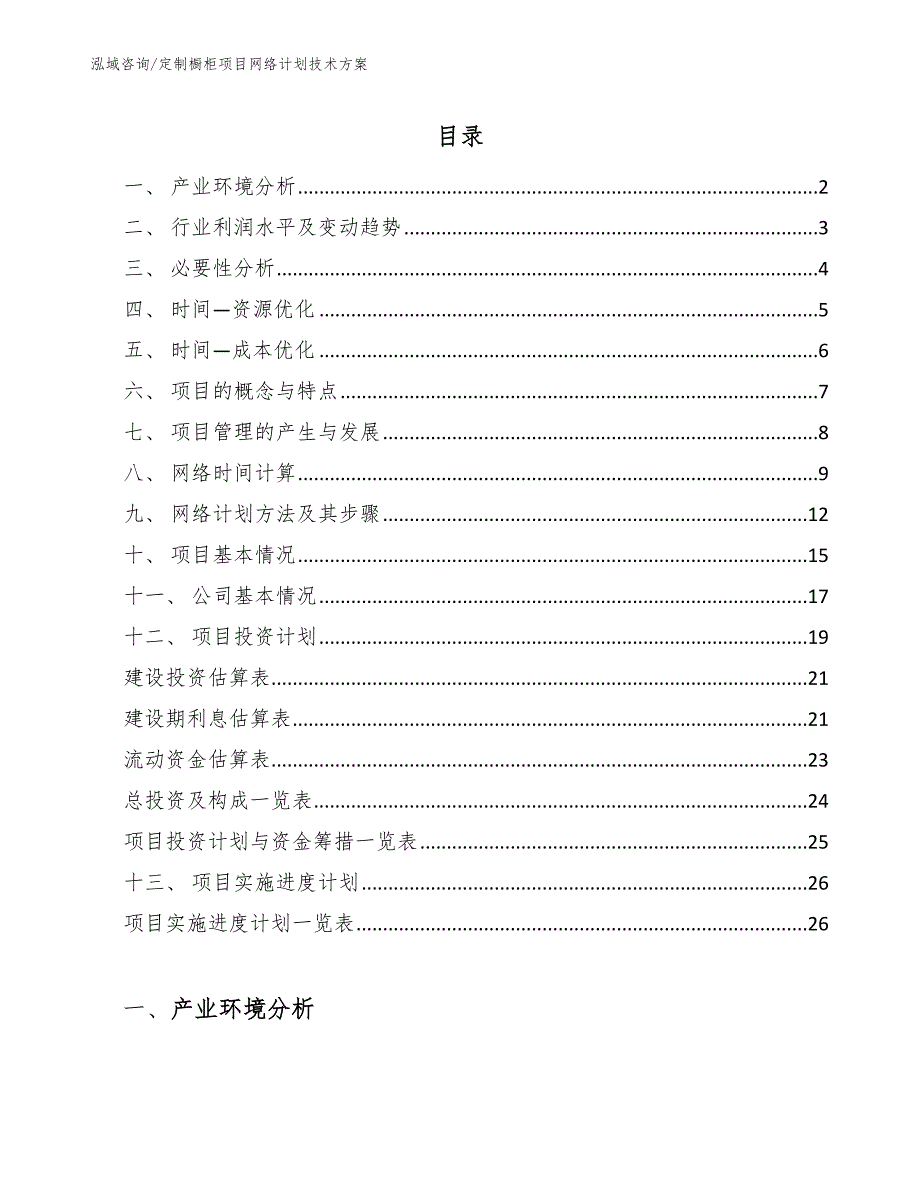 定制橱柜项目网络计划技术方案_范文_第2页