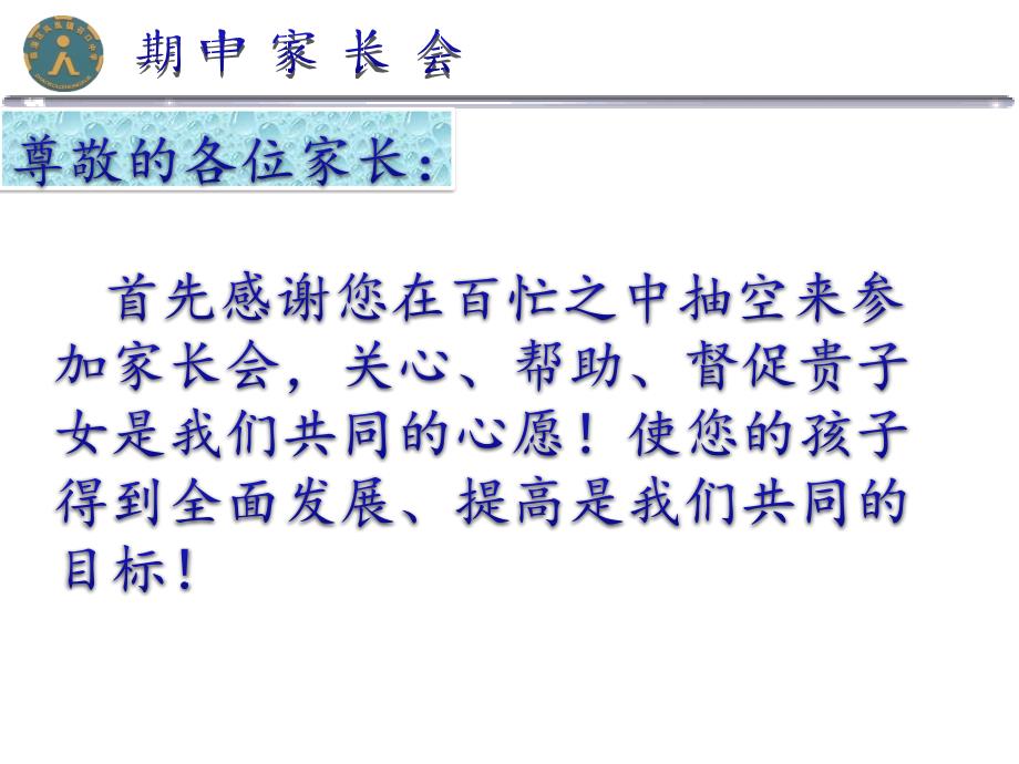 初一六班上学期家长会精品课件_第3页