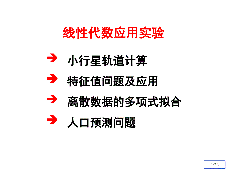 清华数学实验第四章线性代数应用实验_第1页