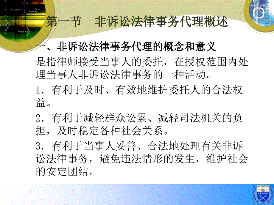 九章非诉讼法律事务的律师理实务_第3页