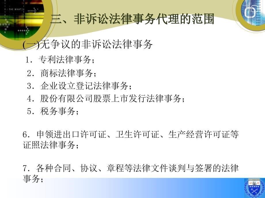 九章非诉讼法律事务的律师理实务_第5页