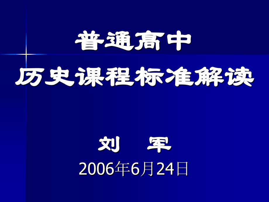 普通高中历史课程标准解读_第1页