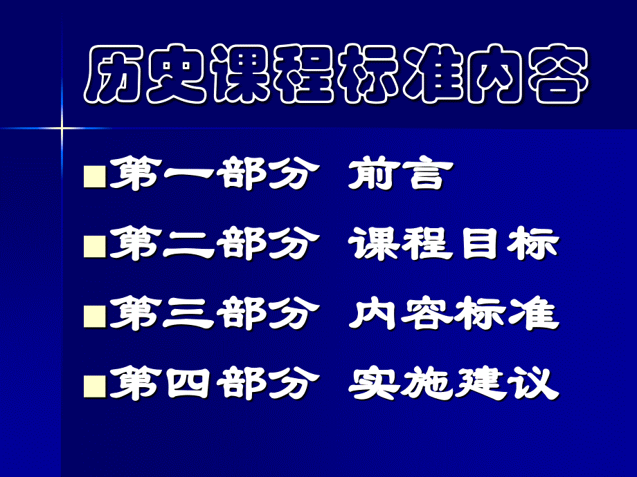 普通高中历史课程标准解读_第2页