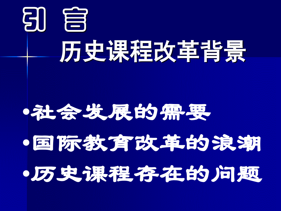 普通高中历史课程标准解读_第4页