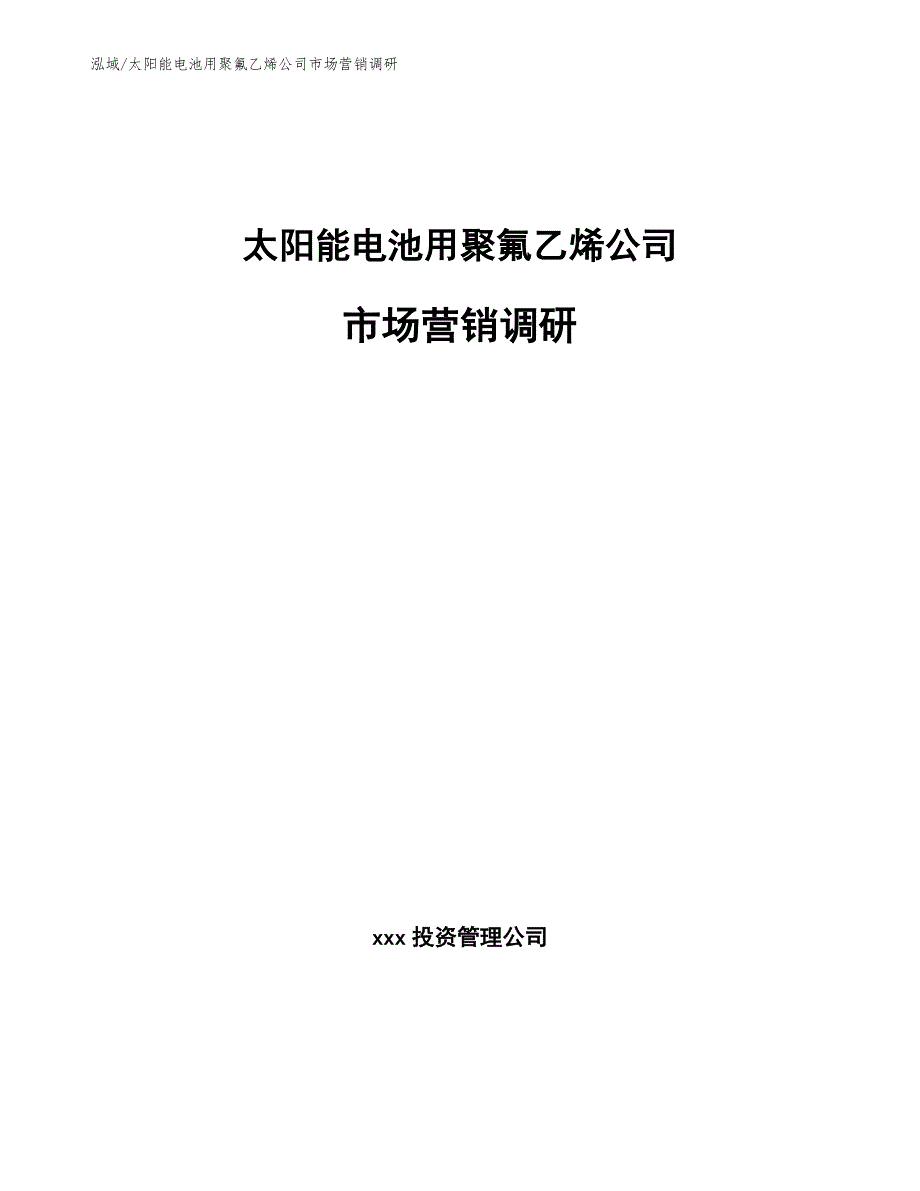 太阳能电池用聚氟乙烯公司市场营销调研【范文】_第1页