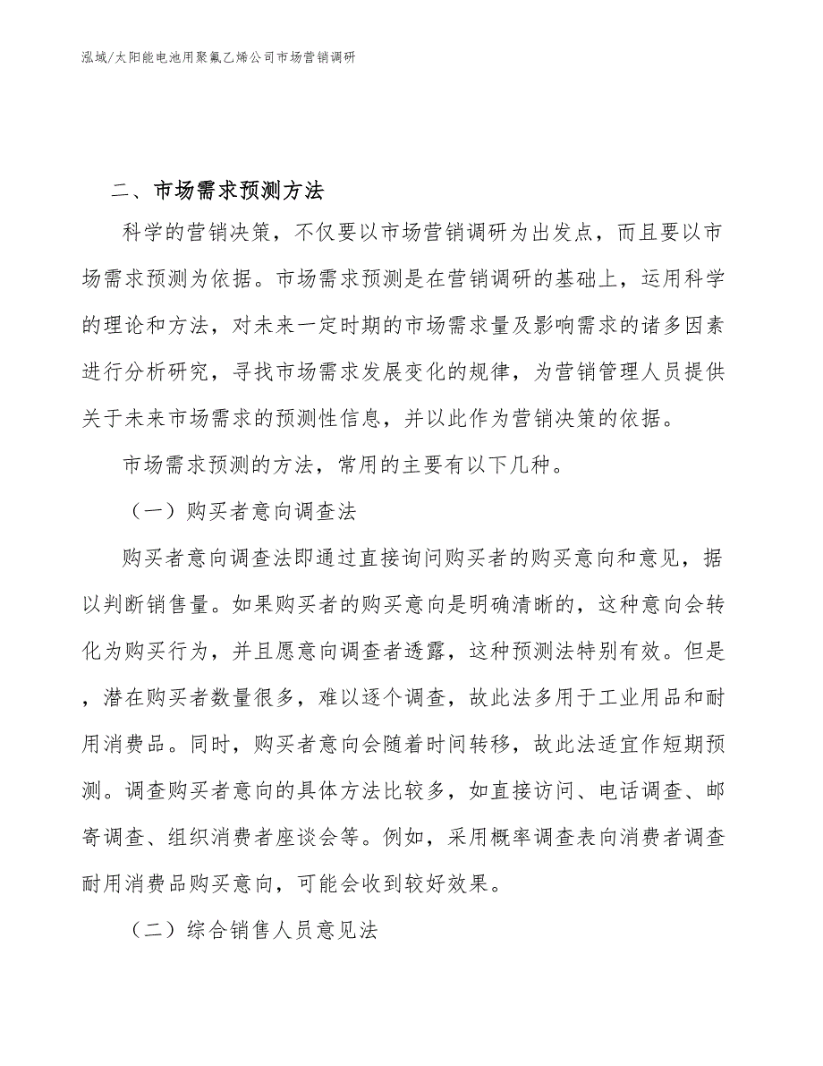 太阳能电池用聚氟乙烯公司市场营销调研【范文】_第4页