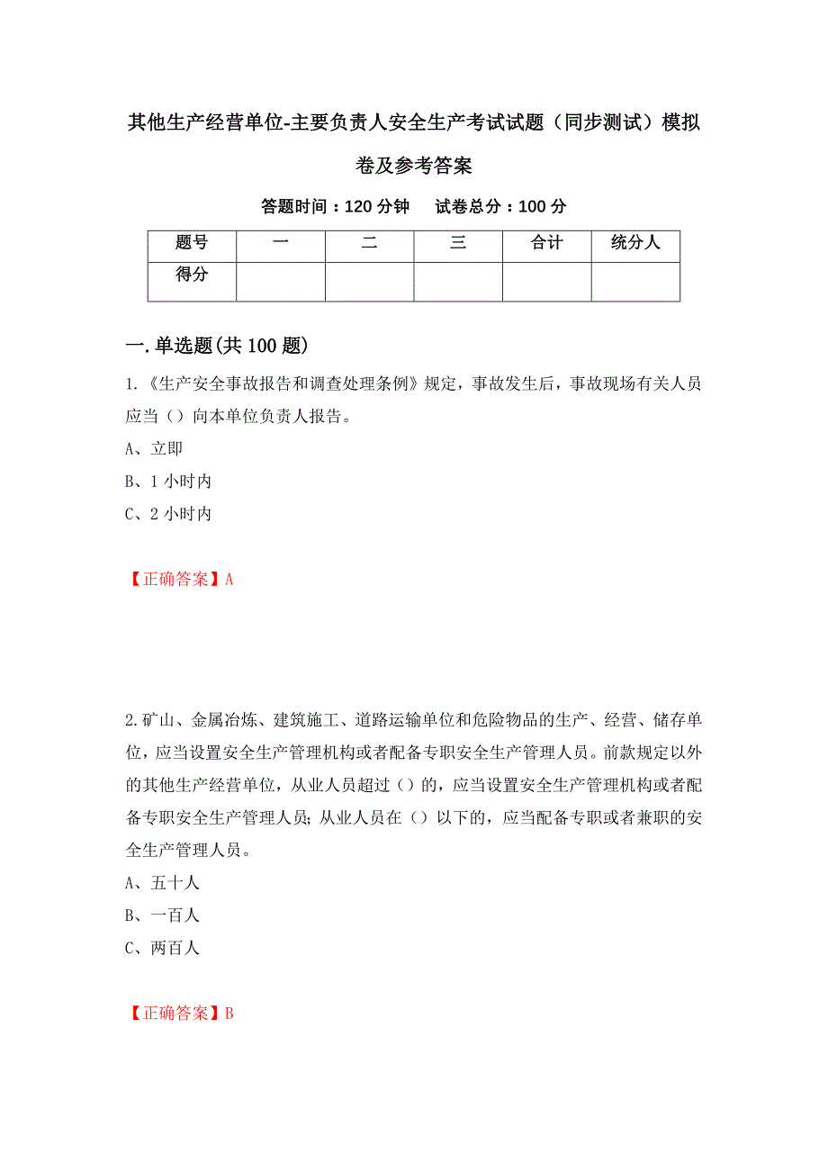 其他生产经营单位-主要负责人安全生产考试试题（同步测试）模拟卷及参考答案（第95版）_第1页