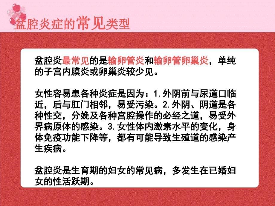 急性盆腔炎症护理精编ppt_第5页