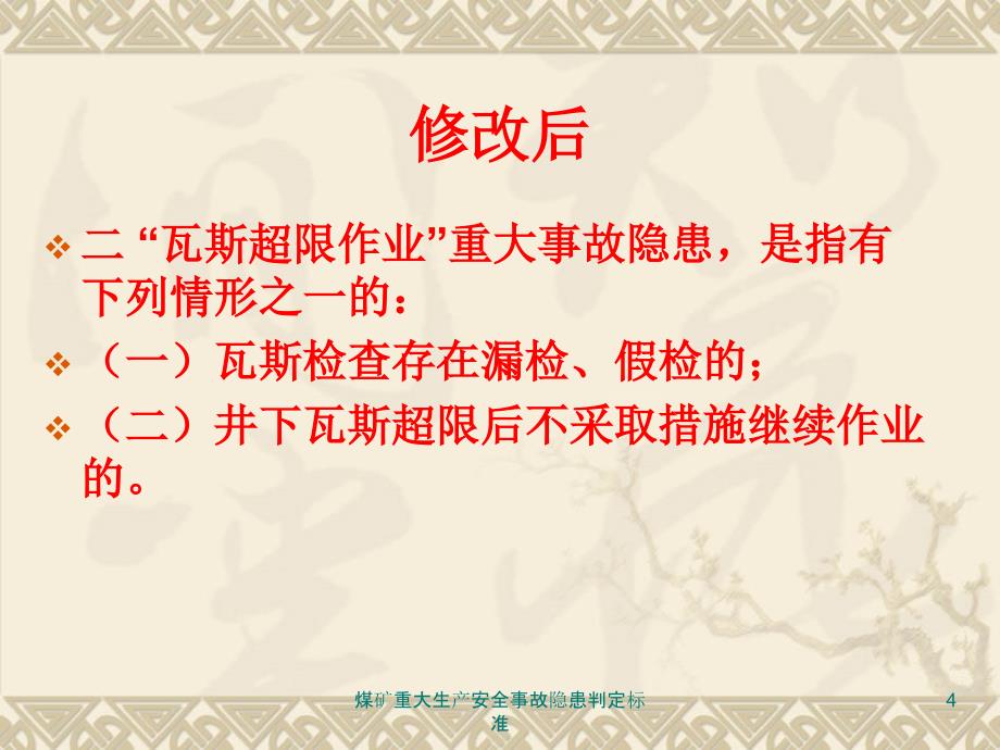 煤矿重大生产安全事故隐患判定标准课件_第4页