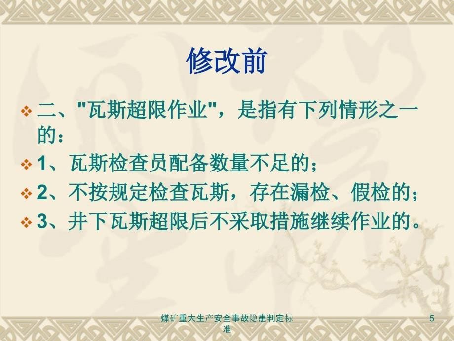 煤矿重大生产安全事故隐患判定标准课件_第5页