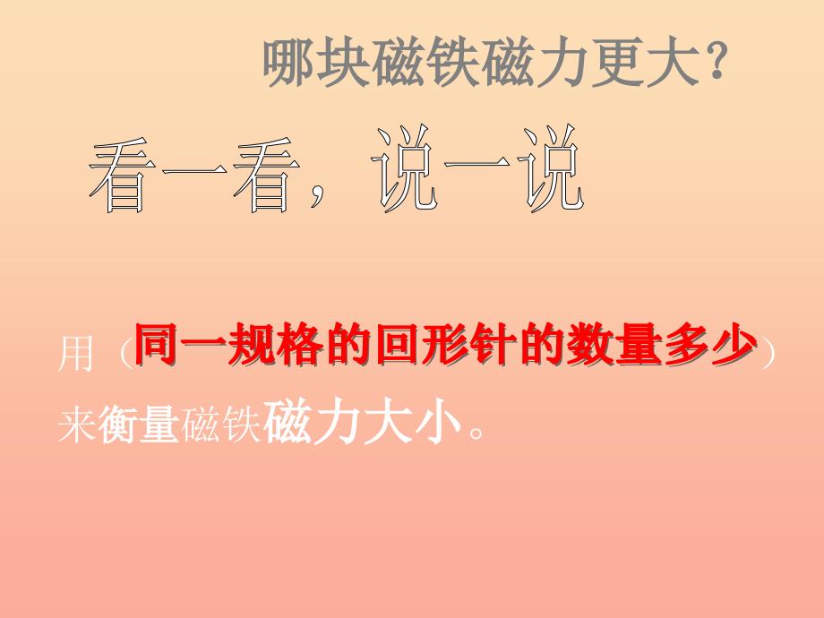 三年级科学下册 磁铁 5 磁力大小会变化吗课件3 教科版.ppt_第3页